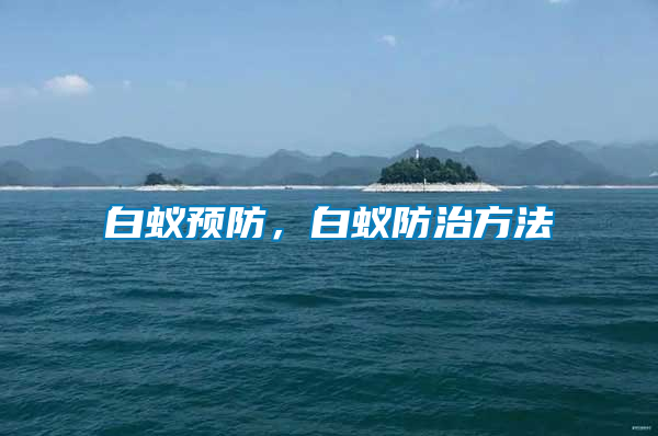 白蟻預(yù)防，白蟻防治方法