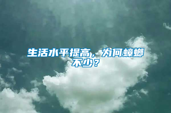 生活水平提高，為何蟑螂不少？