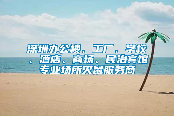 深圳辦公樓、工廠、學校、酒店、商場、民治賓館專業(yè)場所滅鼠服務商