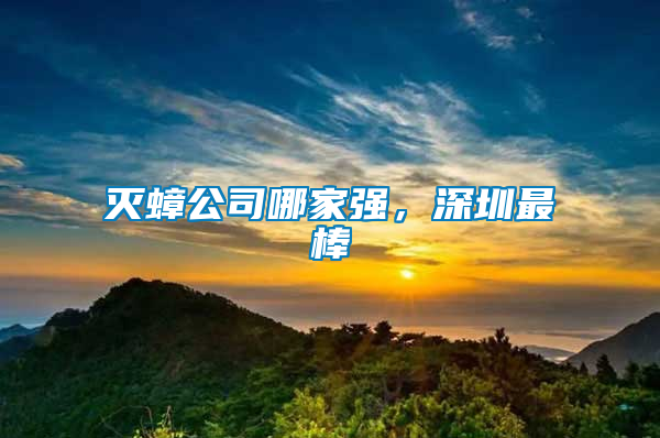 滅蟑公司哪家強(qiáng)，深圳最棒