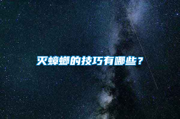 滅蟑螂的技巧有哪些？