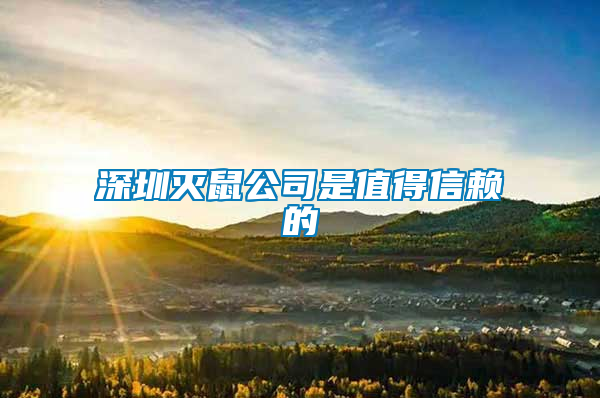 深圳滅鼠公司是值得信賴的