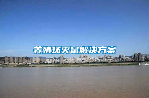 養(yǎng)殖場(chǎng)滅鼠解決方案