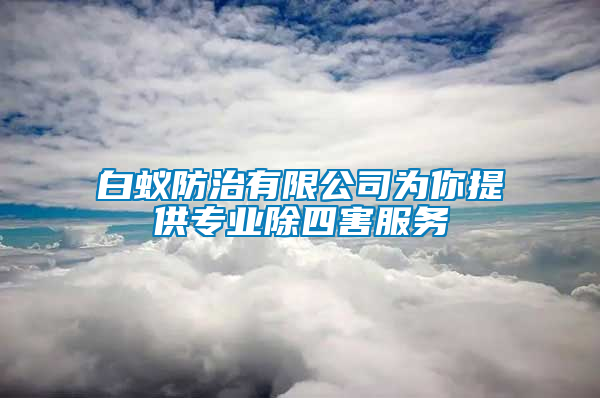 白蟻防治有限公司為你提供專業(yè)除四害服務