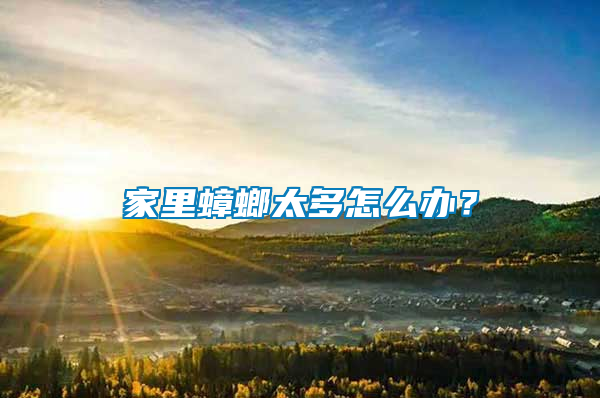 家里蟑螂太多怎么辦？