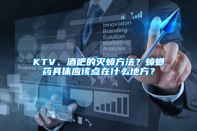 KTV、酒吧的滅蟑方法？蟑螂藥具體應(yīng)該點(diǎn)在什么地方？