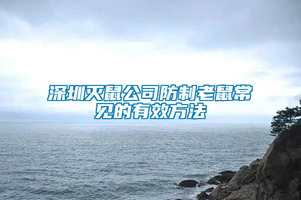 深圳滅鼠公司防制老鼠常見的有效方法