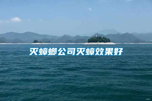 滅蟑螂公司滅蟑效果好