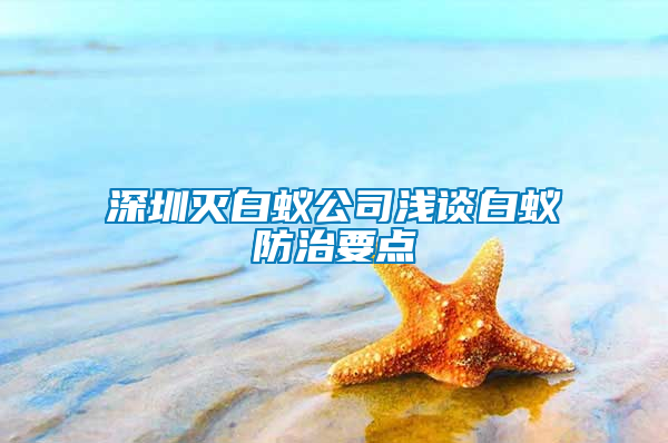 深圳滅白蟻公司淺談白蟻防治要點(diǎn)